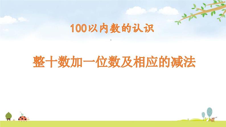 人教版一年级数学下册《整十数加一位数及相应的减法》PPT教学课件 (4)第1页