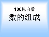 小学数学人教版一年级下册4. 100以内数的认识数数 数的组成背景图ppt课件