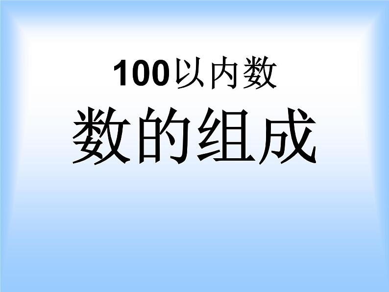 人教版一年级数学下册《数数 数的组成》100以内数的认识PPT课件 (3)第1页