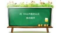 小学数学人教版一年级下册4. 100以内数的认识数的顺序 比较大小教课课件ppt