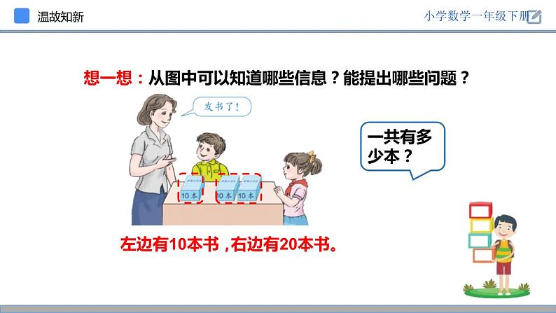 人教版一年级数学下册《整十数加、减整十数》PPT教学课件 (1)04