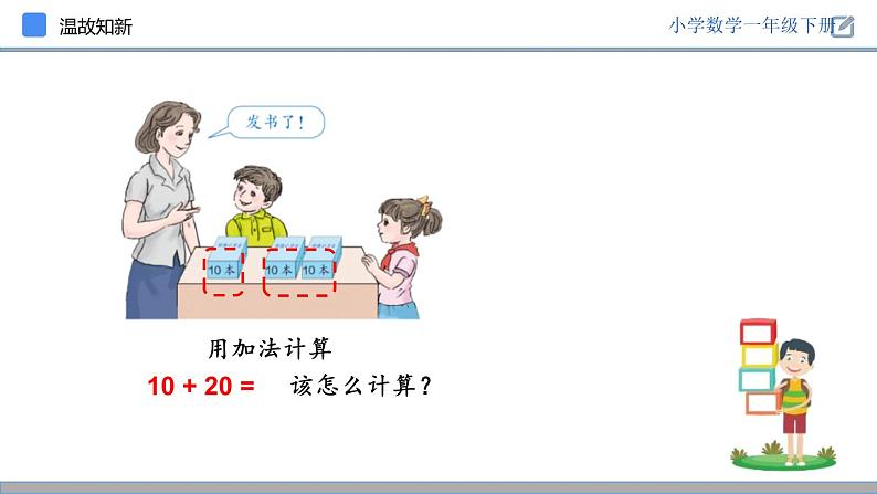 人教版一年级数学下册《整十数加、减整十数》PPT教学课件 (1)08