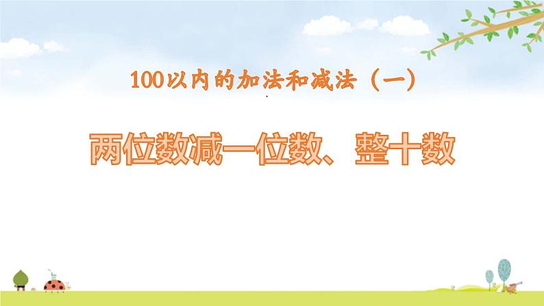 人教版一年级数学下册《两位数减一位数、整十数》PPT课件 (2)第1页