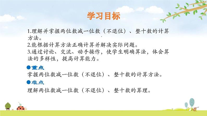 人教版一年级数学下册《两位数减一位数、整十数》PPT课件 (2)第2页