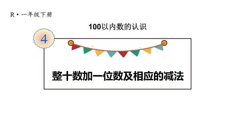 人教版一年级数学下册《整十数加一位数及相应的减法》PPT教学课件 (6)01