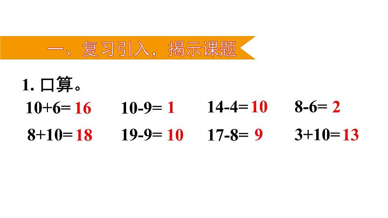 人教版一年级数学下册《整十数加一位数及相应的减法》PPT教学课件 (6)02