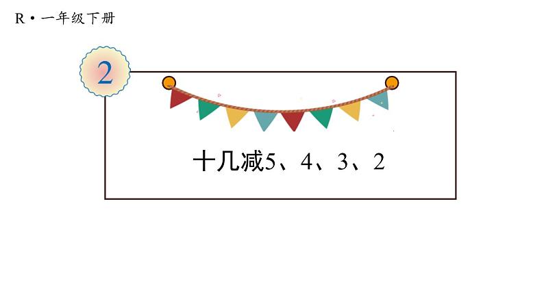 人教版一年级数学下册《十几减5、4、3、2》20以内的退位减法PPT课件 (4)第1页