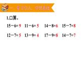 人教版一年级数学下册《十几减5、4、3、2》20以内的退位减法PPT课件 (4)