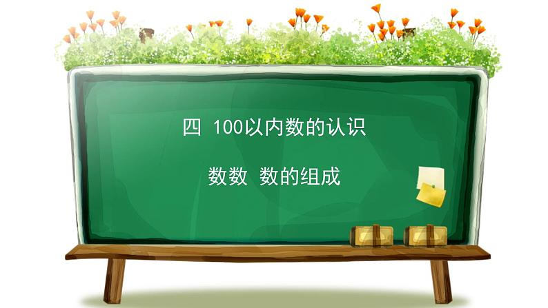 人教版一年级数学下册《数数 数的组成》100以内数的认识PPT课件 (6)第1页