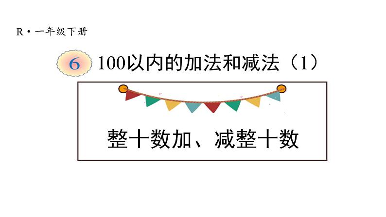 人教版一年级数学下册《整十数加、减整十数》PPT教学课件 (2)第1页