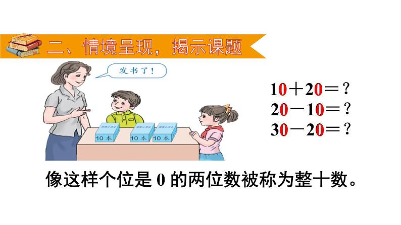 人教版一年级数学下册《整十数加、减整十数》PPT教学课件 (2)第4页