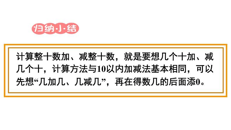 人教版一年级数学下册《整十数加、减整十数》PPT教学课件 (2)第7页