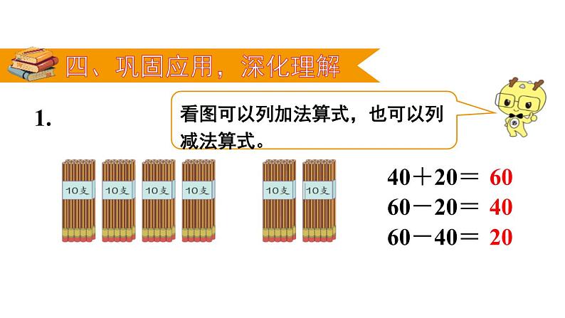 人教版一年级数学下册《整十数加、减整十数》PPT教学课件 (2)第8页