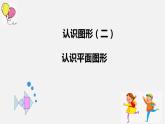 人教版一年级数学下册《认识平面图形》认识图形PPT课件