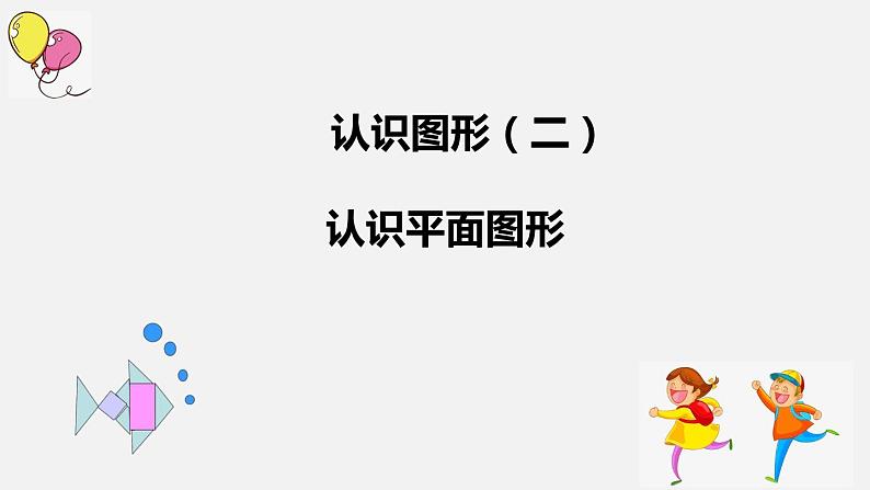 人教版一年级数学下册《认识平面图形》认识图形PPT课件01