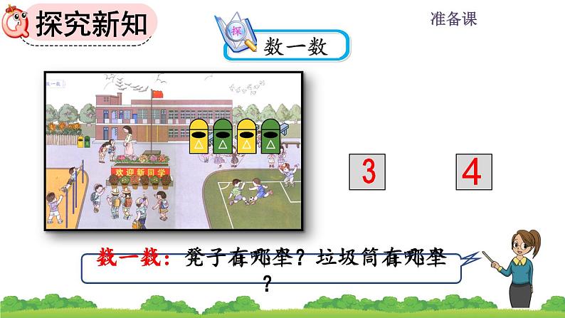 人教版数学一年级上册 第一单元 准备课 1.1 按顺序数数课件第5页