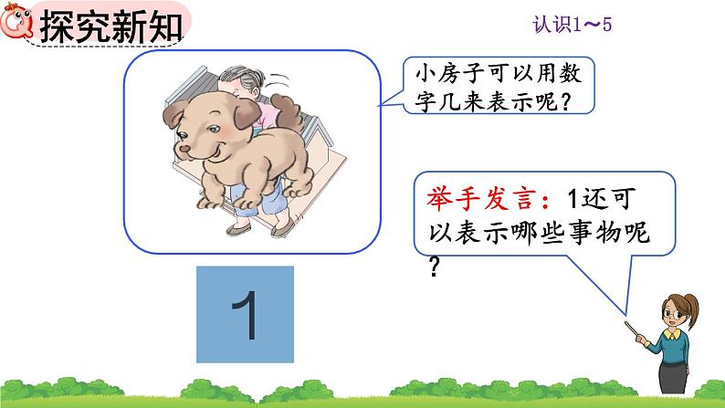 人教版数学一年级上册 第三单元 3.1 认识1～5课件第3页