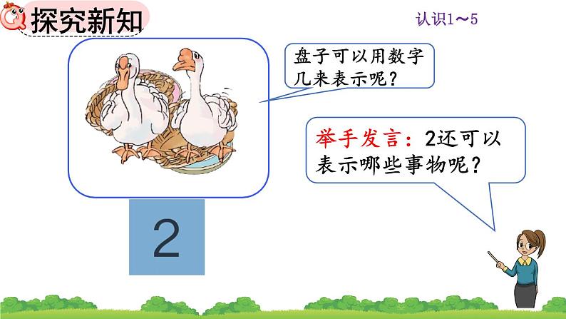 人教版数学一年级上册 第三单元 3.1 认识1～5课件第4页