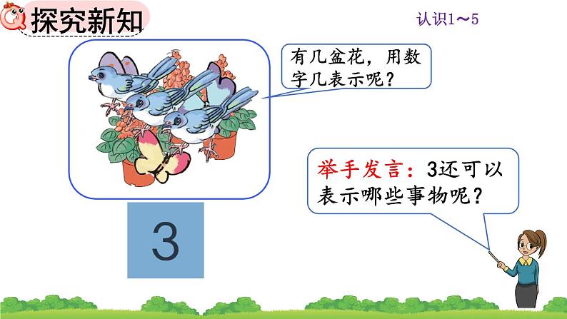 人教版数学一年级上册 第三单元 3.1 认识1～5课件第5页