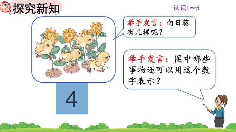 人教版数学一年级上册 第三单元 3.1 认识1～5课件第6页