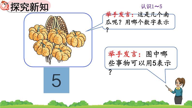 人教版数学一年级上册 第三单元 3.1 认识1～5课件第7页