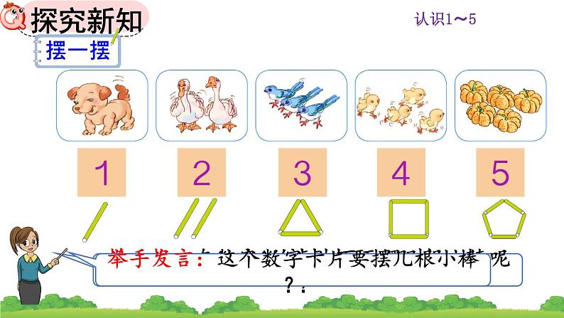 人教版数学一年级上册 第三单元 3.1 认识1～5课件第8页