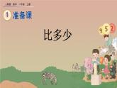 人教版数学一年级上册 第一单元 准备课 1.2 比多少 课件