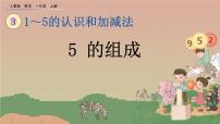 小学数学人教版一年级上册1-5的认识课前预习ppt课件