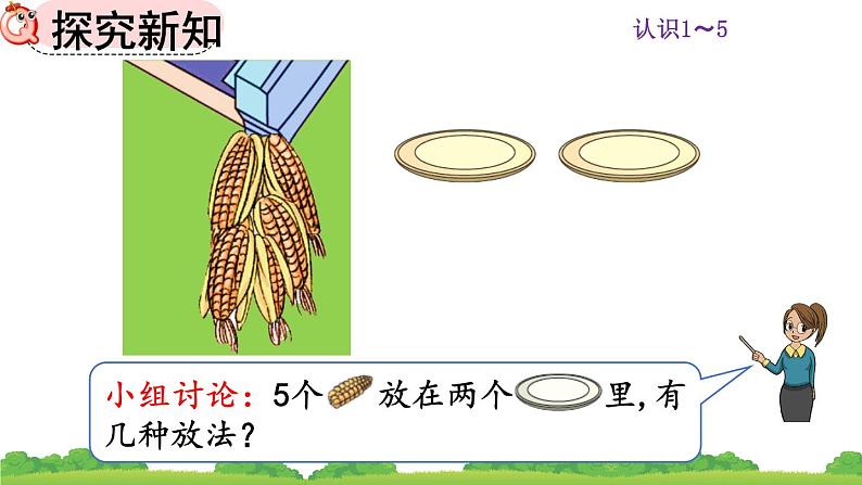 人教版数学一年级上册 第三单元  3.6 5的组成 课件第3页