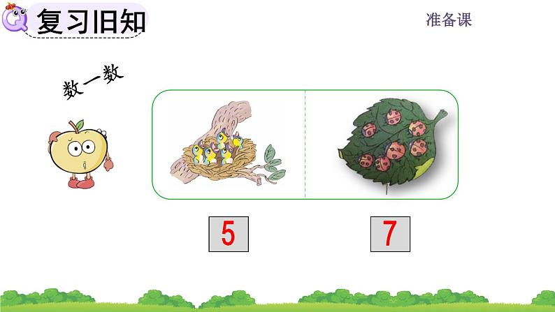 人教版数学一年级上册 第一单元 准备课 1.3 练习一02