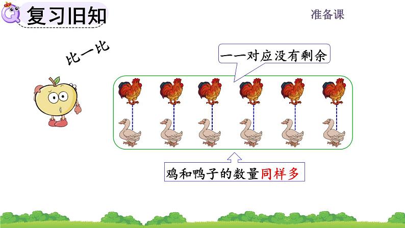 人教版数学一年级上册 第一单元 准备课 1.3 练习一04