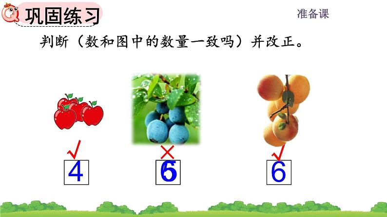 人教版数学一年级上册 第一单元 准备课 1.3 练习一07