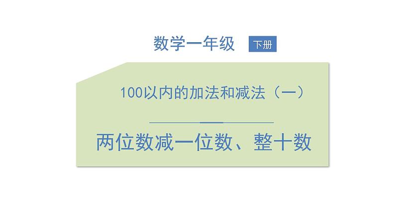 人教版一年级数学下册《两位数减一位数、整十数》PPT课件 (4)第1页