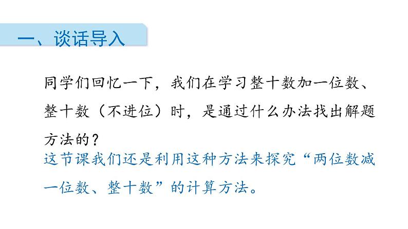 人教版一年级数学下册《两位数减一位数、整十数》PPT课件 (4)第2页