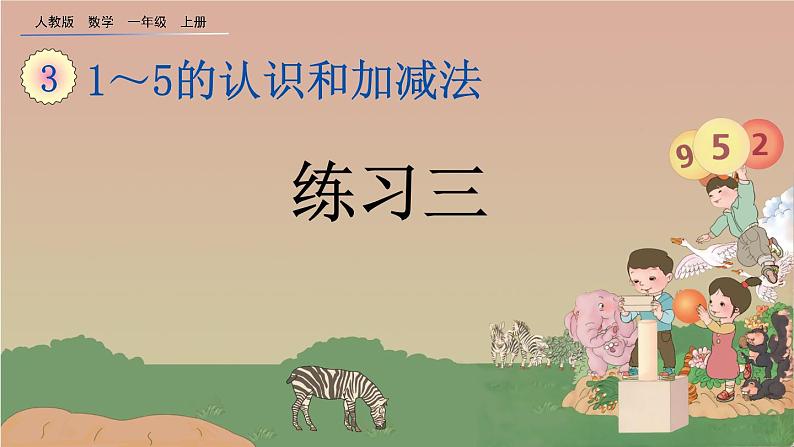 人教版数学一年级上册 第三单元  3.3 练习三 课件01