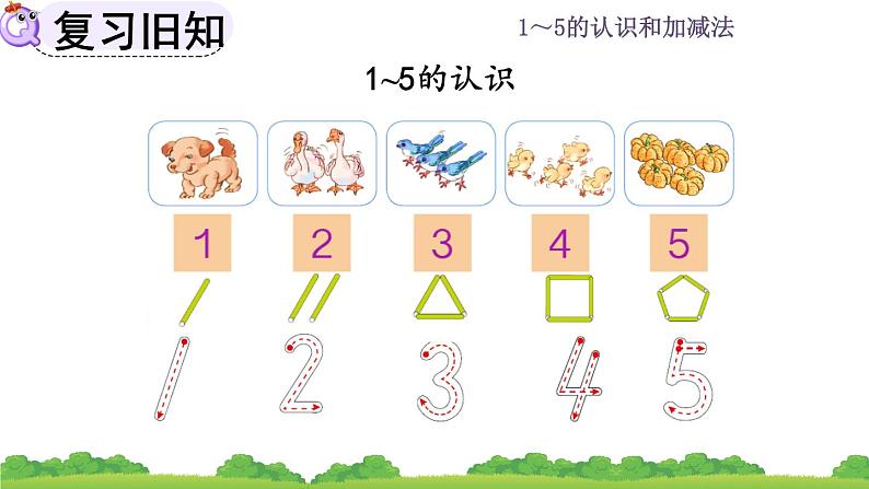 人教版数学一年级上册 第三单元  3.3 练习三 课件02