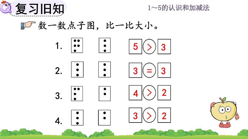 人教版数学一年级上册 第三单元  3.3 练习三 课件05