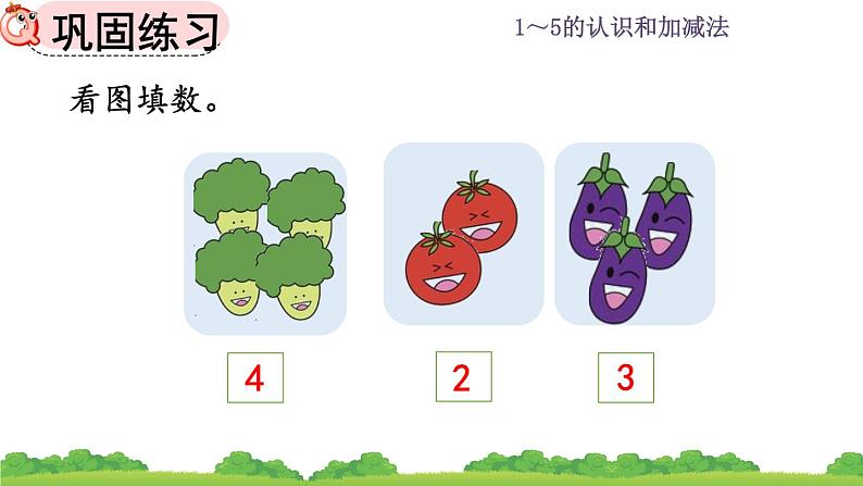 人教版数学一年级上册 第三单元  3.3 练习三 课件06