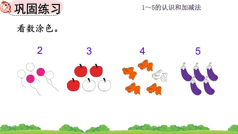 人教版数学一年级上册 第三单元  3.3 练习三 课件07