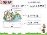 人教版数学一年级上册 第五单元  5.7 用减法解决问题 课件