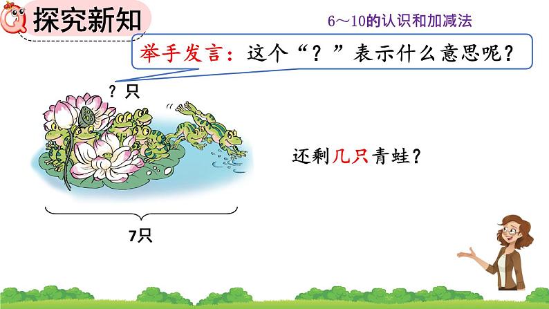 人教版数学一年级上册 第五单元  5.7 用减法解决问题 课件第5页