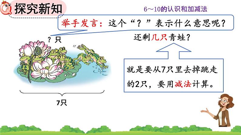 人教版数学一年级上册 第五单元  5.7 用减法解决问题 课件第6页