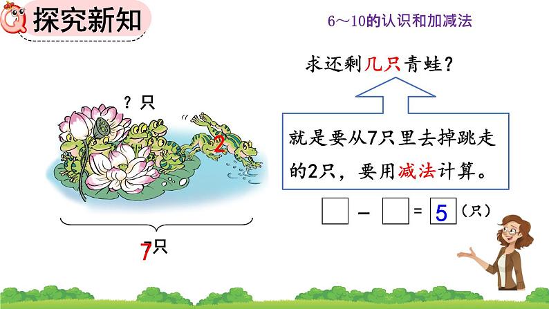 人教版数学一年级上册 第五单元  5.7 用减法解决问题 课件第7页