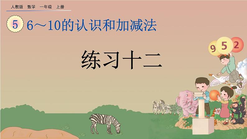 人教版数学一年级上册 第五单元  5.15 练习十二 课件01