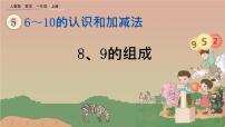 小学数学人教版一年级上册5 6～10的认识和加减法8和9多媒体教学课件ppt