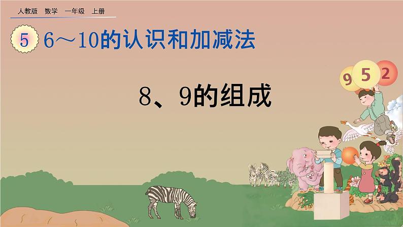 人教版数学一年级上册 第五单元  5.11 8、9的组成 课件01