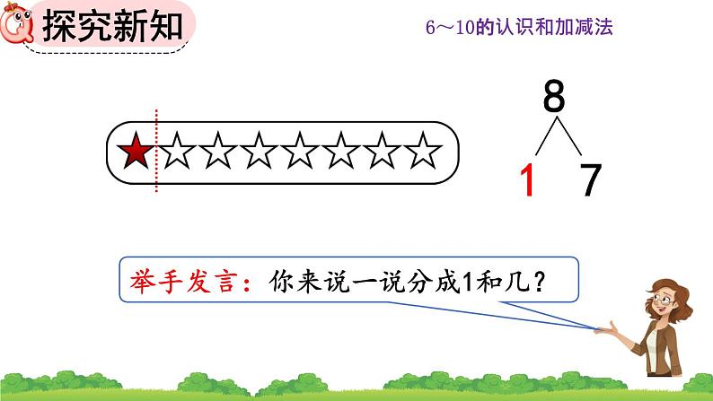 人教版数学一年级上册 第五单元  5.11 8、9的组成 课件03