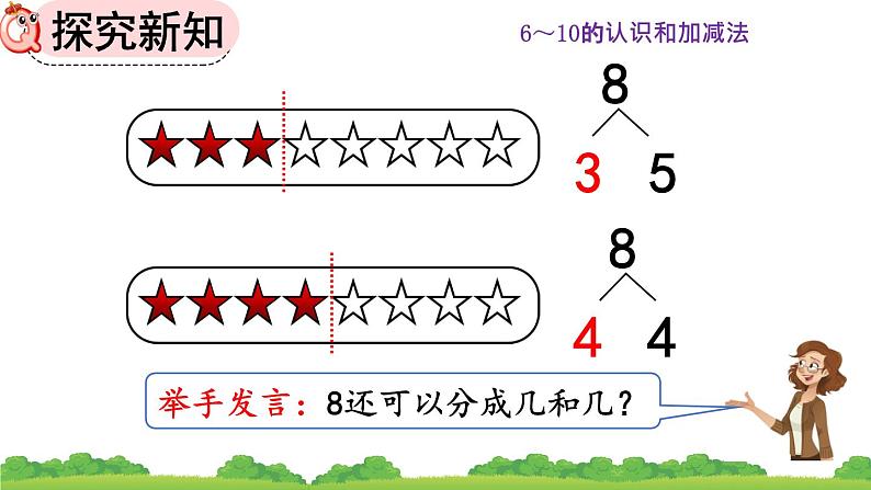 人教版数学一年级上册 第五单元  5.11 8、9的组成 课件05