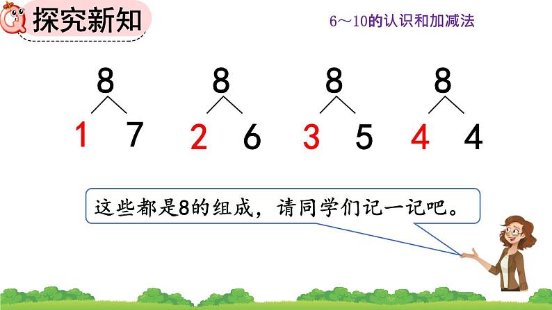 人教版数学一年级上册 第五单元  5.11 8、9的组成 课件06