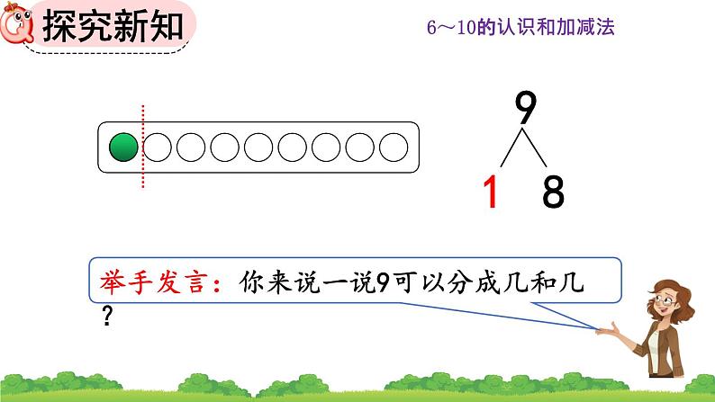 人教版数学一年级上册 第五单元  5.11 8、9的组成 课件07